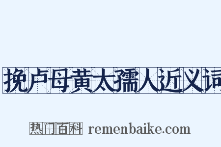 挽卢母黄太孺人近义词是什么意思的图片